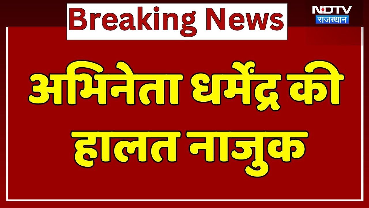 अभिनेता धर्मेंद्र की हालत नाजुक, पहुंच रहे हैं परिजन | BREAKING NEWS