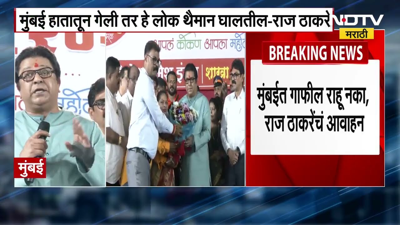 Raj Thackeray आणि Avinash Jadhav यांना जीवे मारण्याची धमकी, ठाण्यातील धमकीचा व्हिडीओ व्हायरल