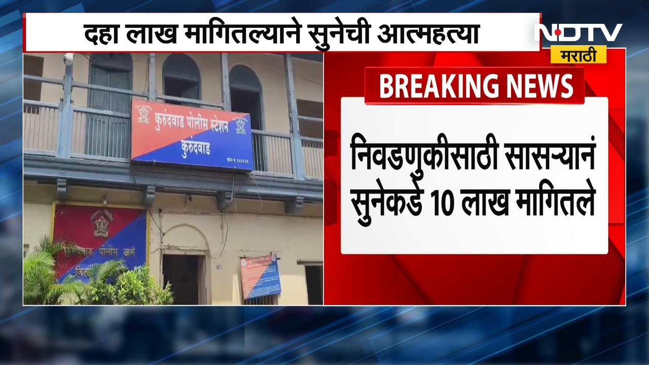 Kolhapur | दहा लाख मागितल्याने सुनेने जीवन संपवलं, कोल्हापूरच्या कुरंदवाड येथील घटना