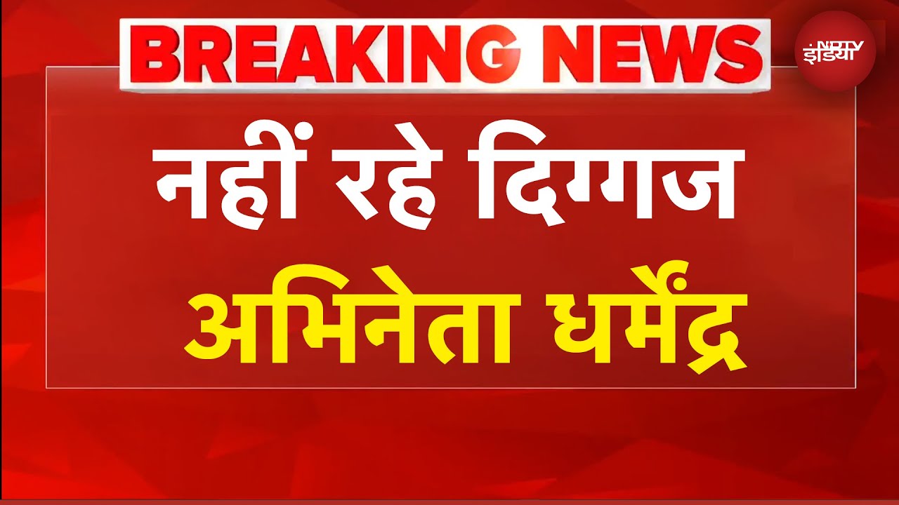 Dharmendra Death News: अभिनेता धर्मेंद्र का 89 साल की उम्र में निधन : IANS के हवाले से खबर
