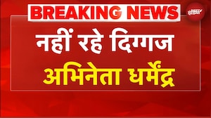 Dharmendra Death News: अभिनेता धर्मेंद्र का 89 साल की उम्र में निधन : IANS के हवाले से खबर