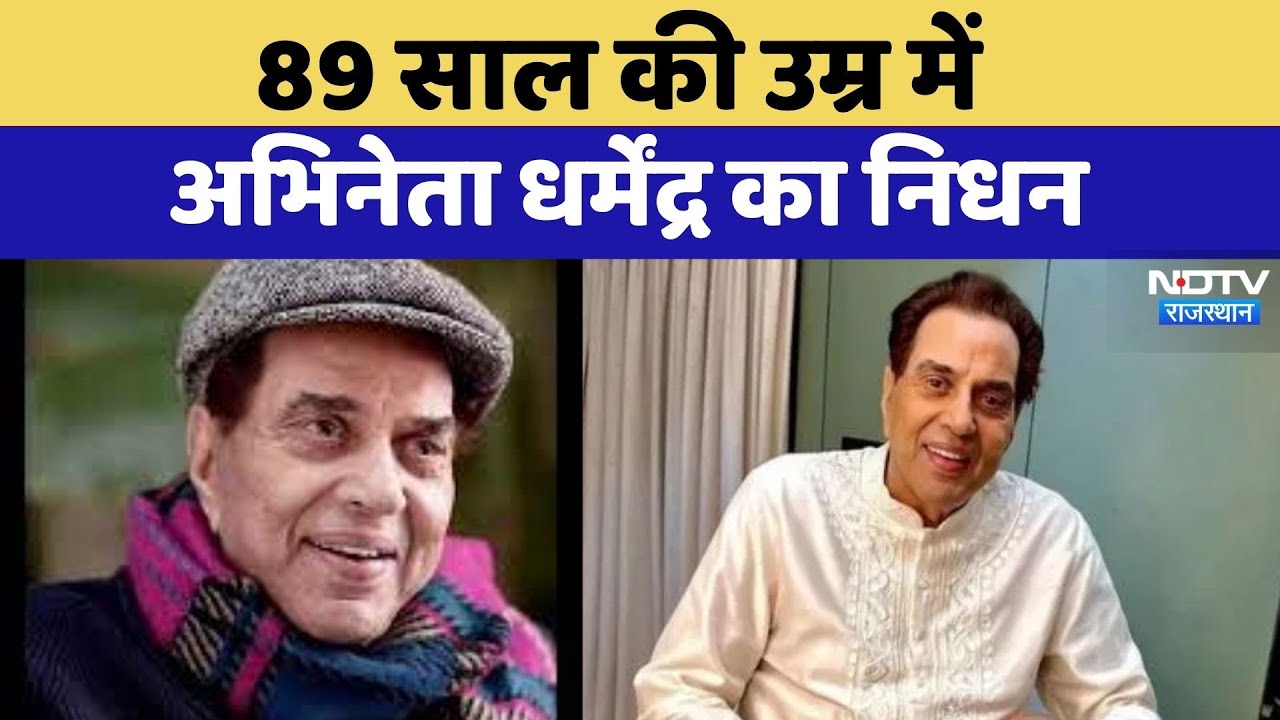 BREAKING NEWS: 89 साल की उम्र में Actor Dharmendra का निधन | Latest News