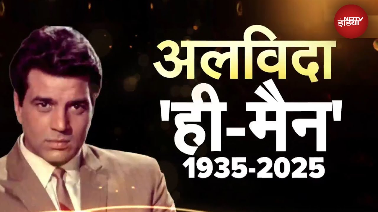 Dharmendra Dies: धर्मेंद्र का निधन, सदमे में पूरा बॉलीवुड, Amitabh, Aamir Khan श्मशान घाट पहुंचे