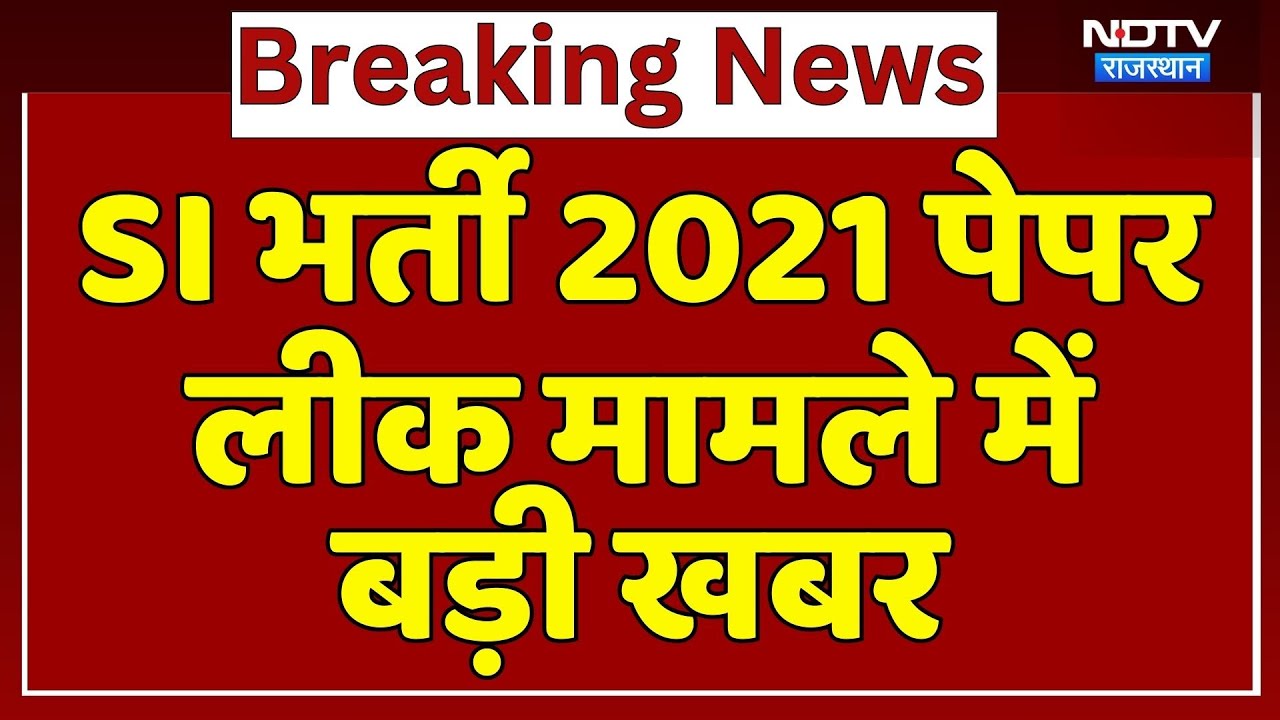 SI Recruitment 2021 Paper Leak मामले में बड़ी खबर | High Court | RPSC | Breaking News | Rajasthan