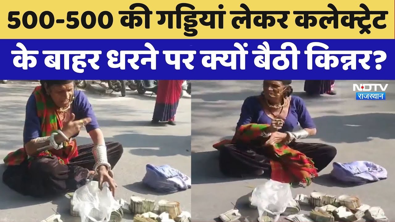 Ajmer Protest: 500-500 की गड्डियां लेकर कलेक्ट्रेट के बाहर धरने पर क्यों बैठी किन्नर? | Latest News