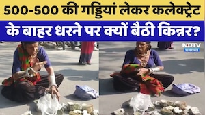 Ajmer Protest: 500-500 की गड्डियां लेकर कलेक्ट्रेट के बाहर धरने पर क्यों बैठी किन्नर? | Latest News