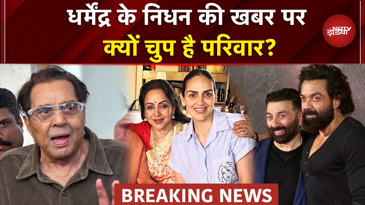 Dharmendra BREAKING: ही-मैन का निधन.. शोक में डूबा Bollywood | Hema Malini | Esha Deol | Sunny Deol