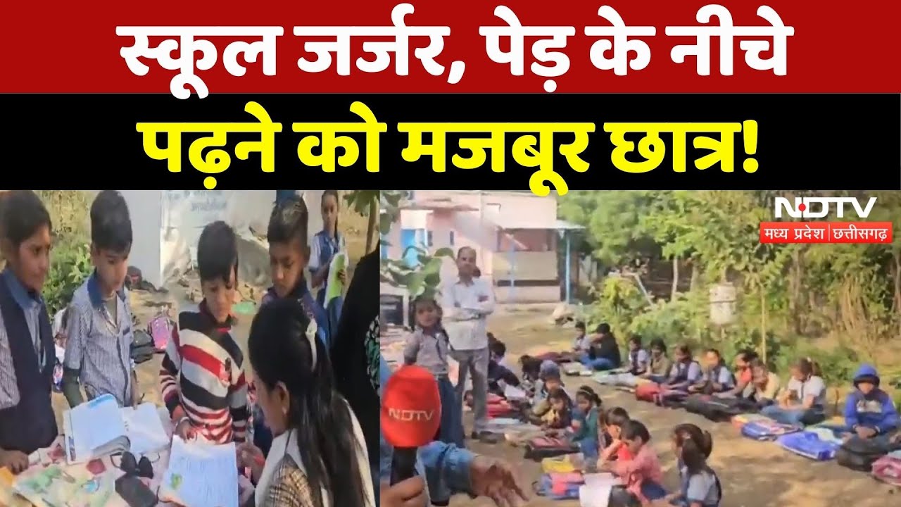 Agar Malwa के इस स्कूल में पेड़ के नीचे पढ़ने को क्यों मजबूर छात्र? | School | Building Collapsed