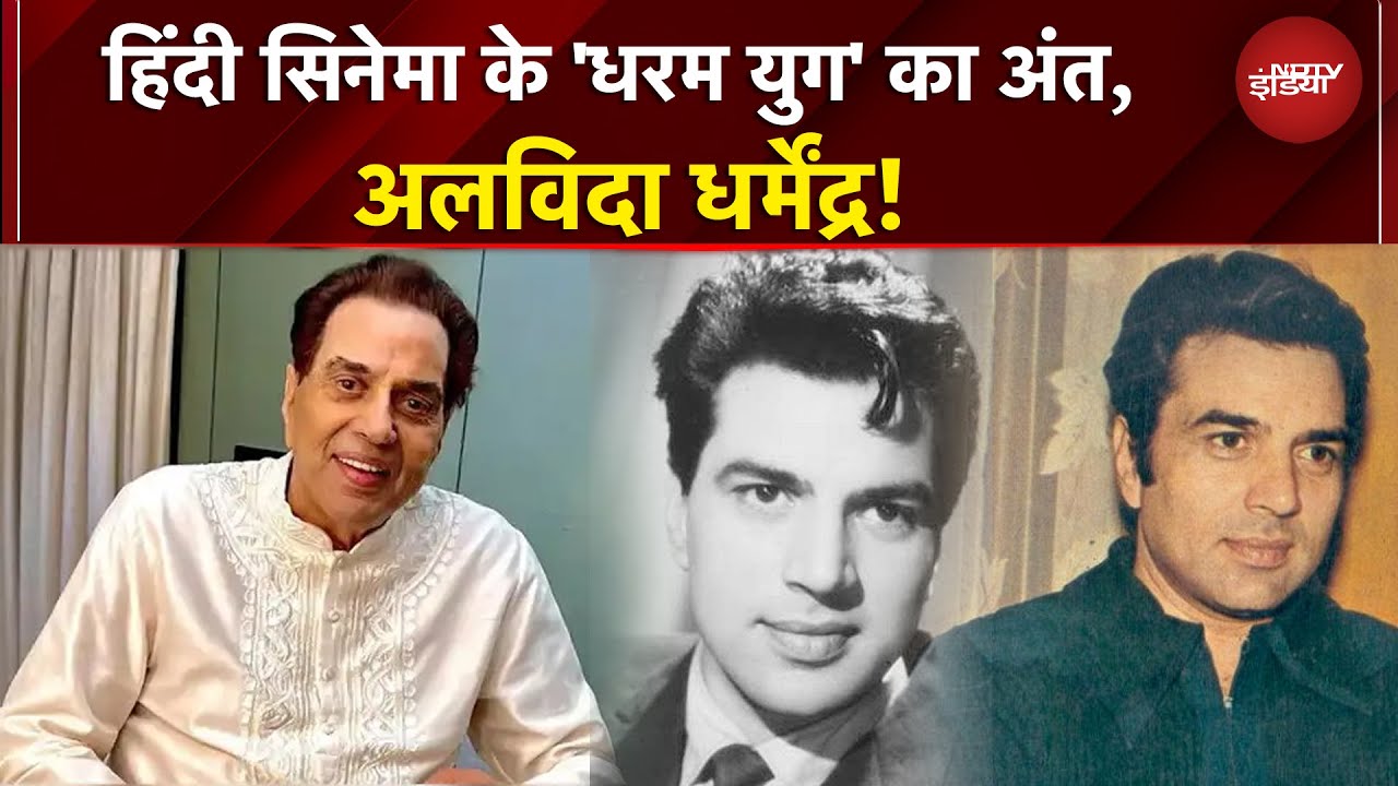 Dharmendra का निधन, अंतिम विदाई में पूरा बॉलीवुड उमड़ा, Amitabh, Salman और Aamir भी पहुंचे