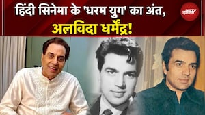 Dharmendra का निधन, अंतिम विदाई में पूरा बॉलीवुड उमड़ा, Amitabh, Salman और Aamir भी पहुंचे