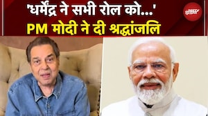Dharmendra News: पंचतत्व में विलीन हुए धर्मेंद्र, PM Modi ने दी श्रद्धांजलि | BREAKING NEWS
