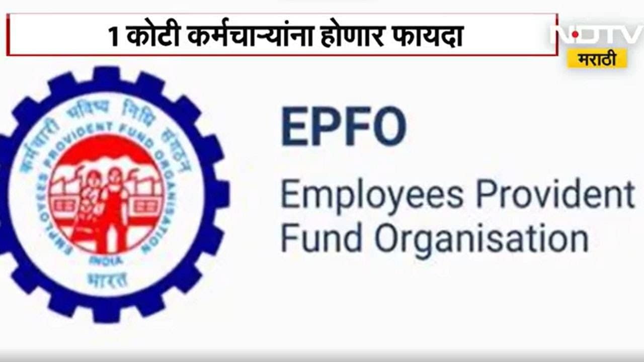 EPFO लवकरच मोठा निर्णय घेणार, पगाराची मर्यादा 25 हजारांपर्यंत होण्याची शक्यता