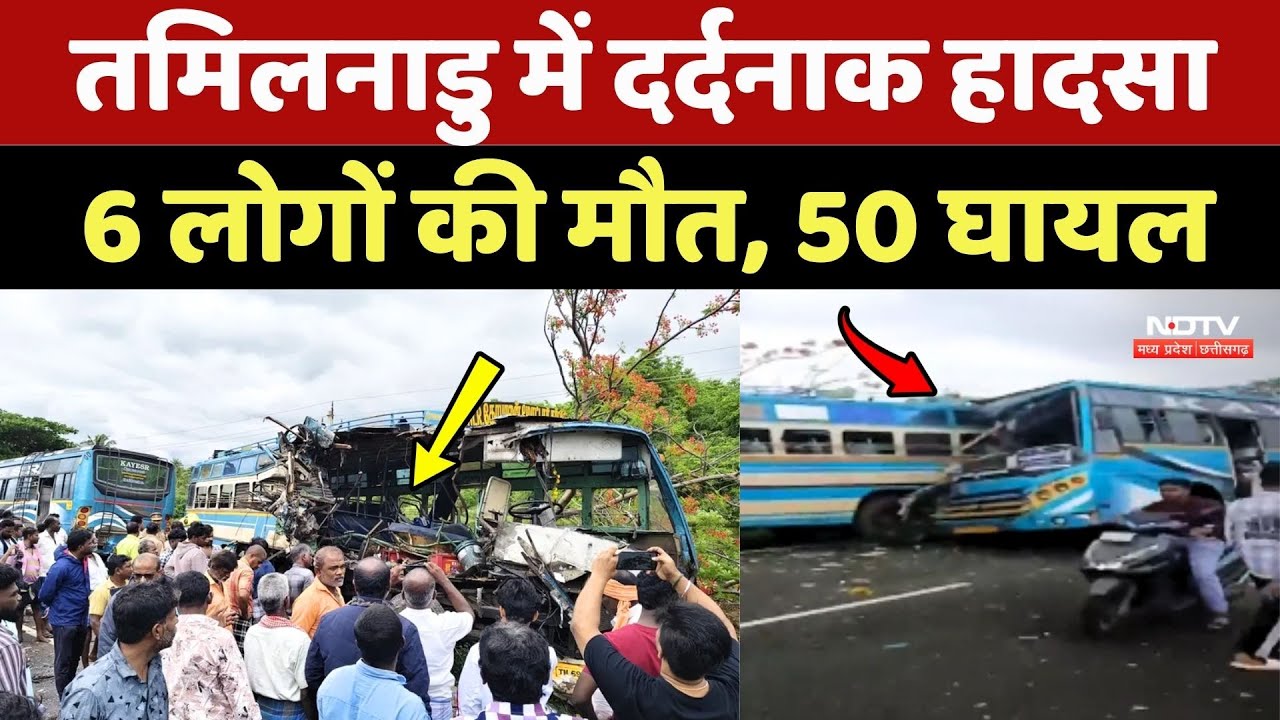 Tamil Nadu Bus Accident: तमिलनाडु में दर्दनाक हादसा 6 लोगों की मौत, 50 घायल