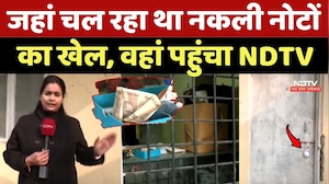 Fake Currency News: जहां चल रहा था नकली नोटों का खेल, वहां पहुंचा NDTV