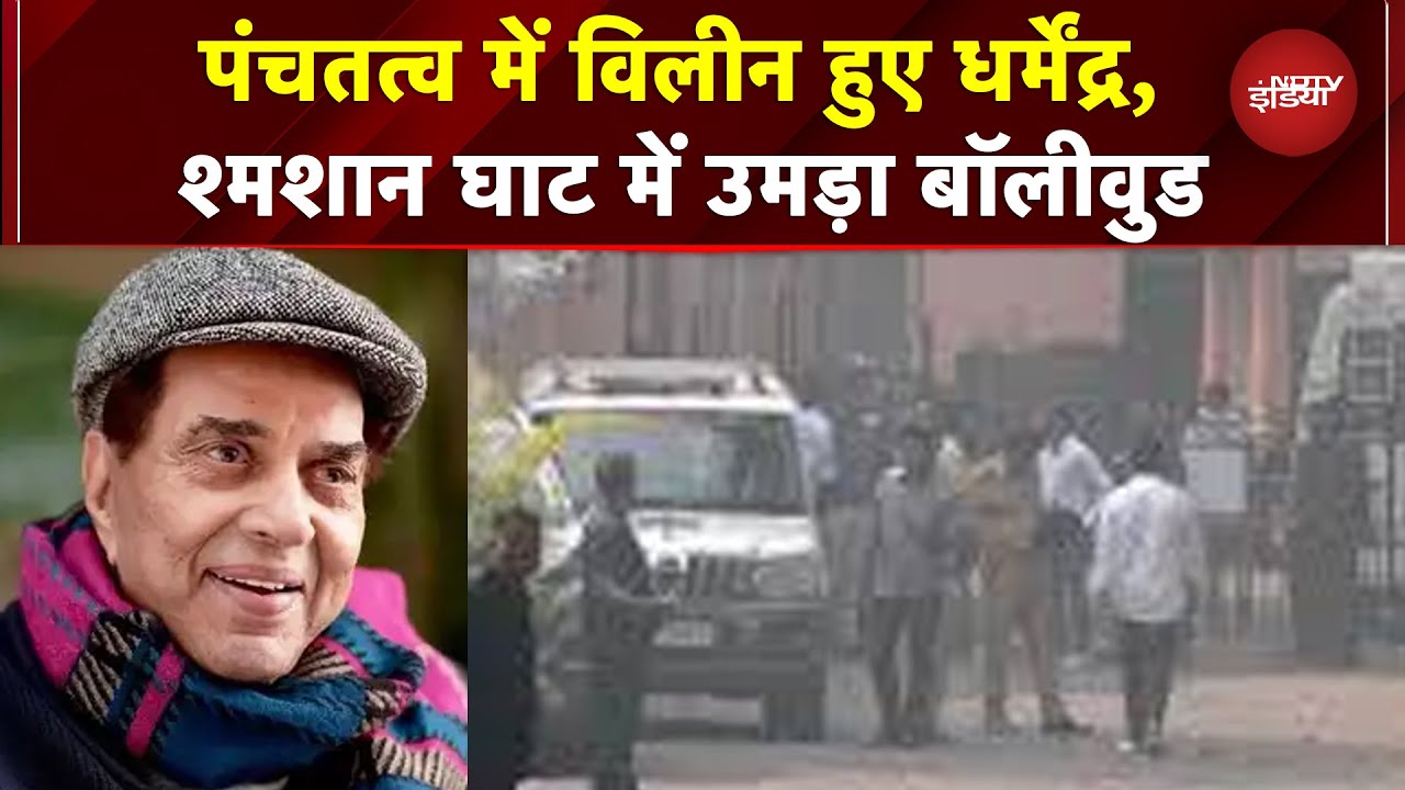 Dharmendra Passes Away: पंचतत्व में विलीन हुए धर्मेंद्र, विले पार्ले श्मशान घाट पर अंतिम संस्कार