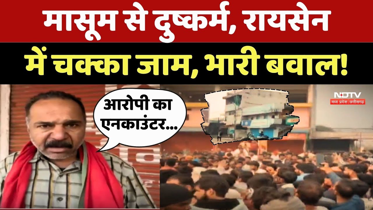 Raisen में मासूम से दुष्कर्म, लोगों ने किया चक्का जाम, भारी बवाल !