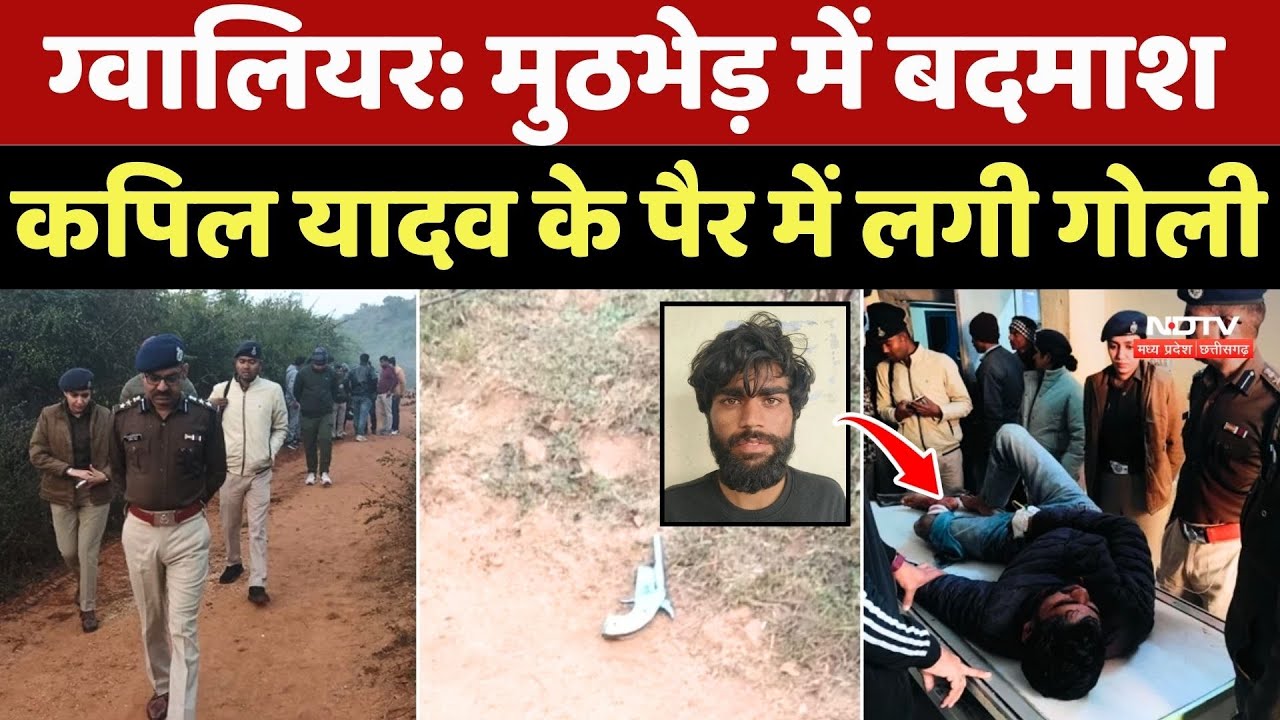 Gwalior Encounter News: मुठभेड़ में बदमाश Kapil Yadav के पैर में लगी गोली