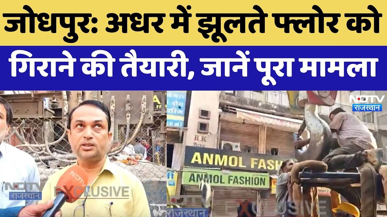 अधर में झूलते फ्लोर को गिराने की तैयारी, जानें पूरा मामला। Top News। NDTV