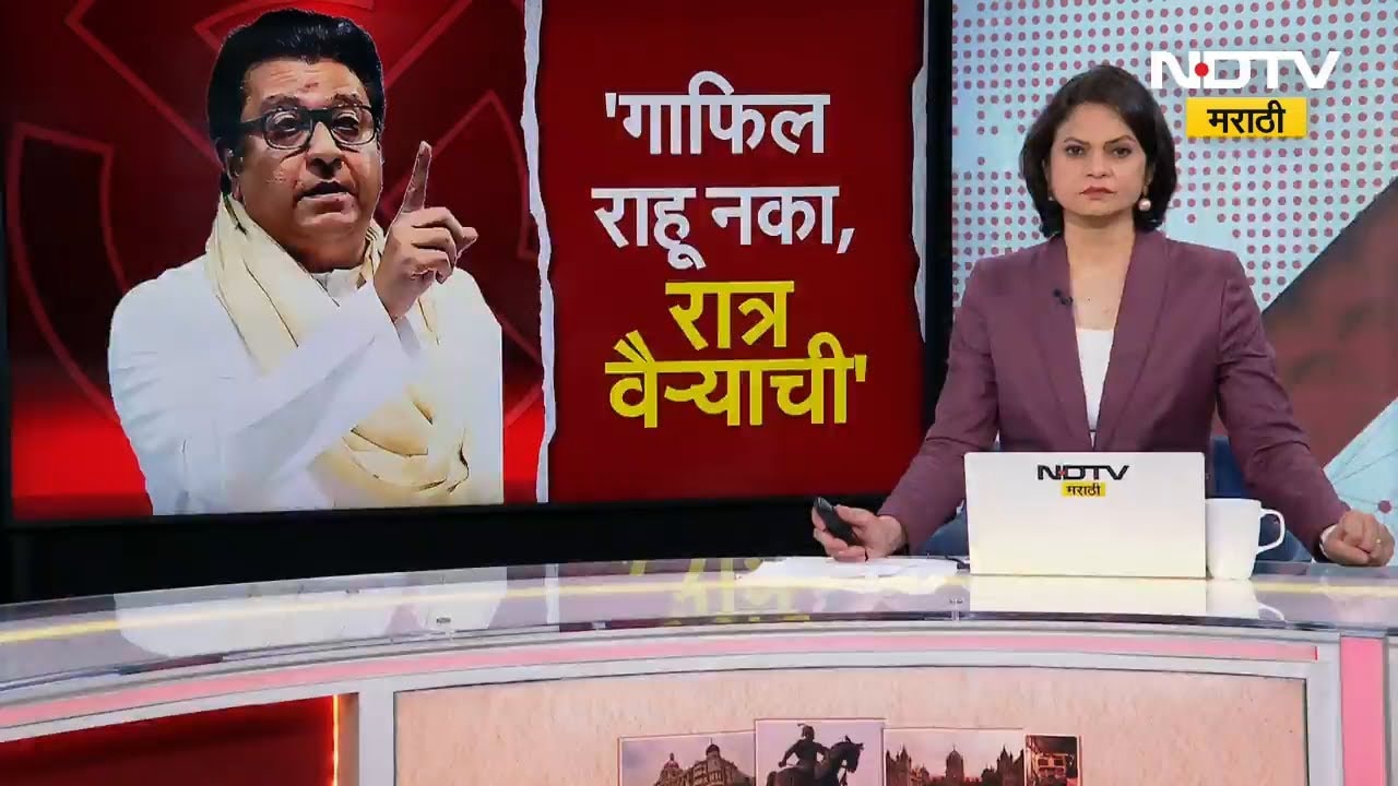 'आपण जर गाफील राहिलो तर ही पालिका निवडणूक शेवटची असेल'; Raj Thackeray यांचं कार्यकर्त्यांना आवाहन