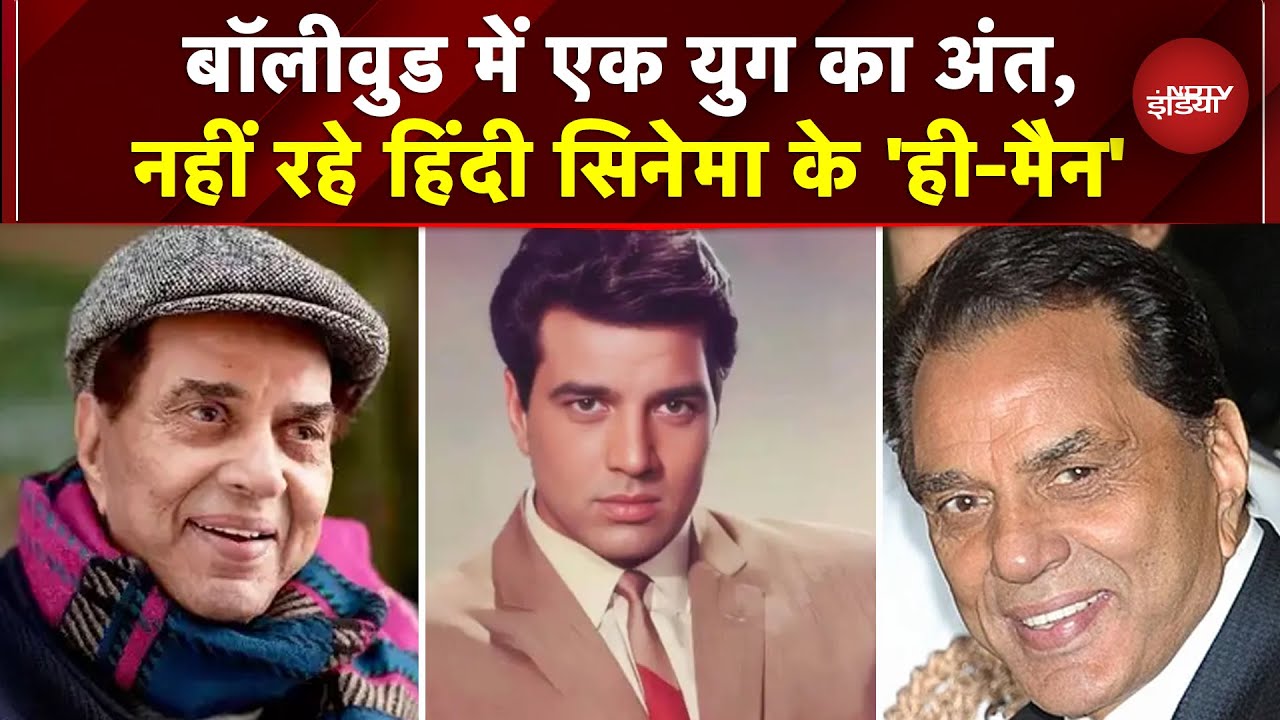 Dharmendra Passes Away: 89 साल की उम्र में धर्मेंद्र ने आखिरी सांस, शोक में बॉलीवुड | Hema Malini