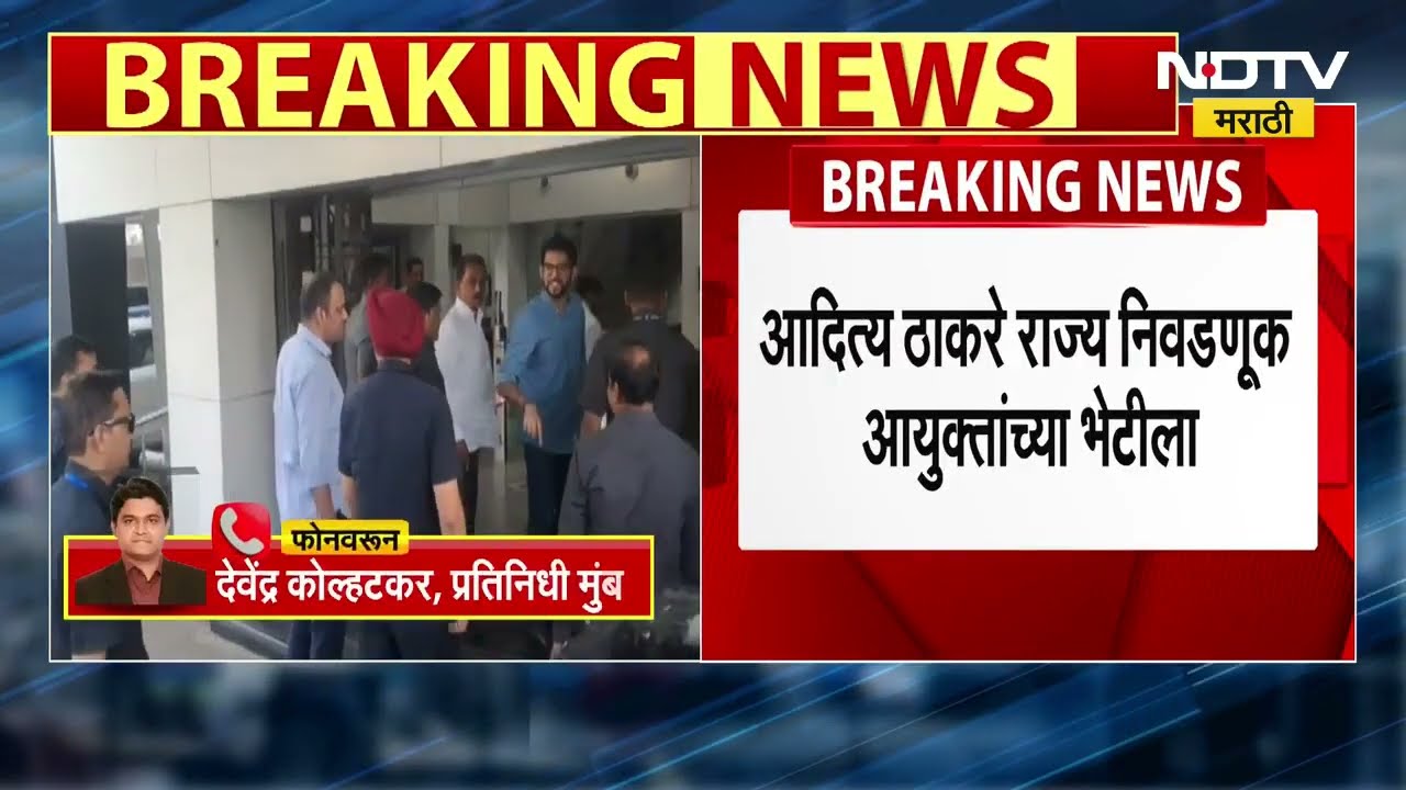 Aaditya Thackeray यांच्या उपस्थितीत MNS-Shiv Sena UBT चं शिष्टमंडळ राज्य निवडणूक आयुक्तांच्या भेटीला