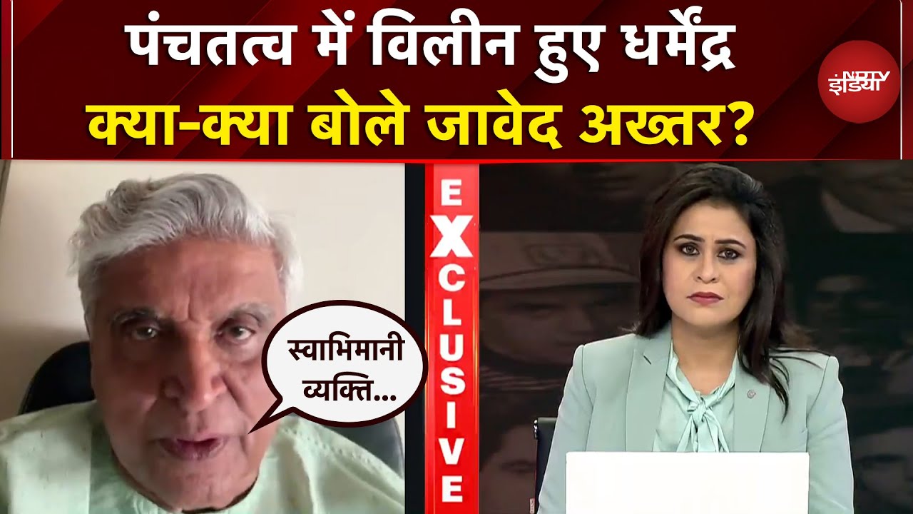 Dharmendra Passes Away: पंचतत्व में विलीन हुए धर्मेंद्र, क्या-क्या बोले Javed Akhtar? | Bollywood