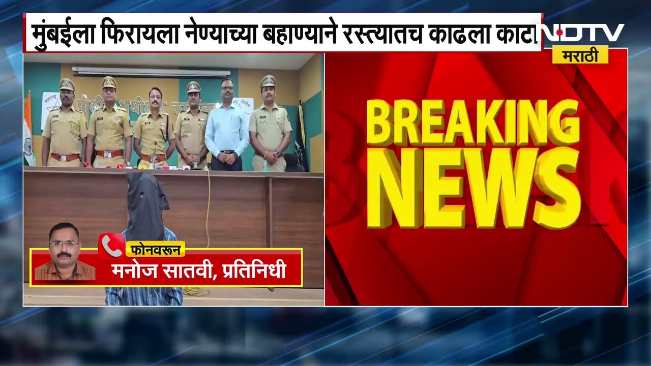 Palghar येथे निर्वस्त्र अवस्थेत सापडलेल्या महिलेच्या हत्येचा उलगडा, मुंबईला फिरायला नेण्याच कारण...