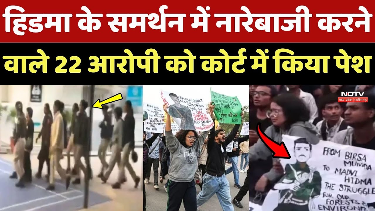 Naxal Encounter: Hidma के समर्थन में नारेबाजी करने वाले 22 आरोपियों को कोर्ट में किया पेश