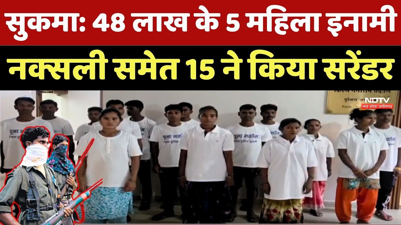 Naxalites Surrender: 48 लाख के 5 महिला इनामी नक्‍सली समेत 15 ने किया सरेंडर