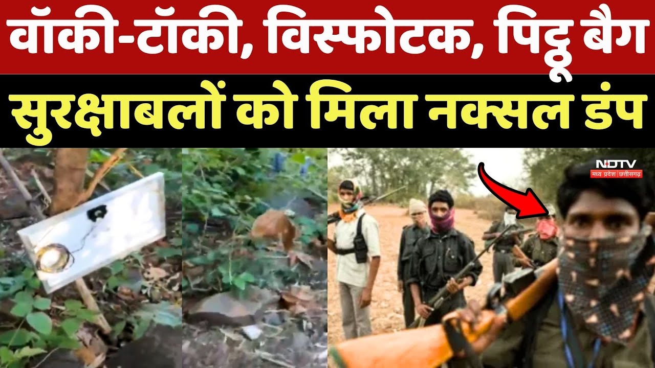 Gariyaband Naxal News: वॉकी-टॉकी, विस्फोट, पिट्ठू बैग... सुरक्षाबलों को मिला नक्सल डंप