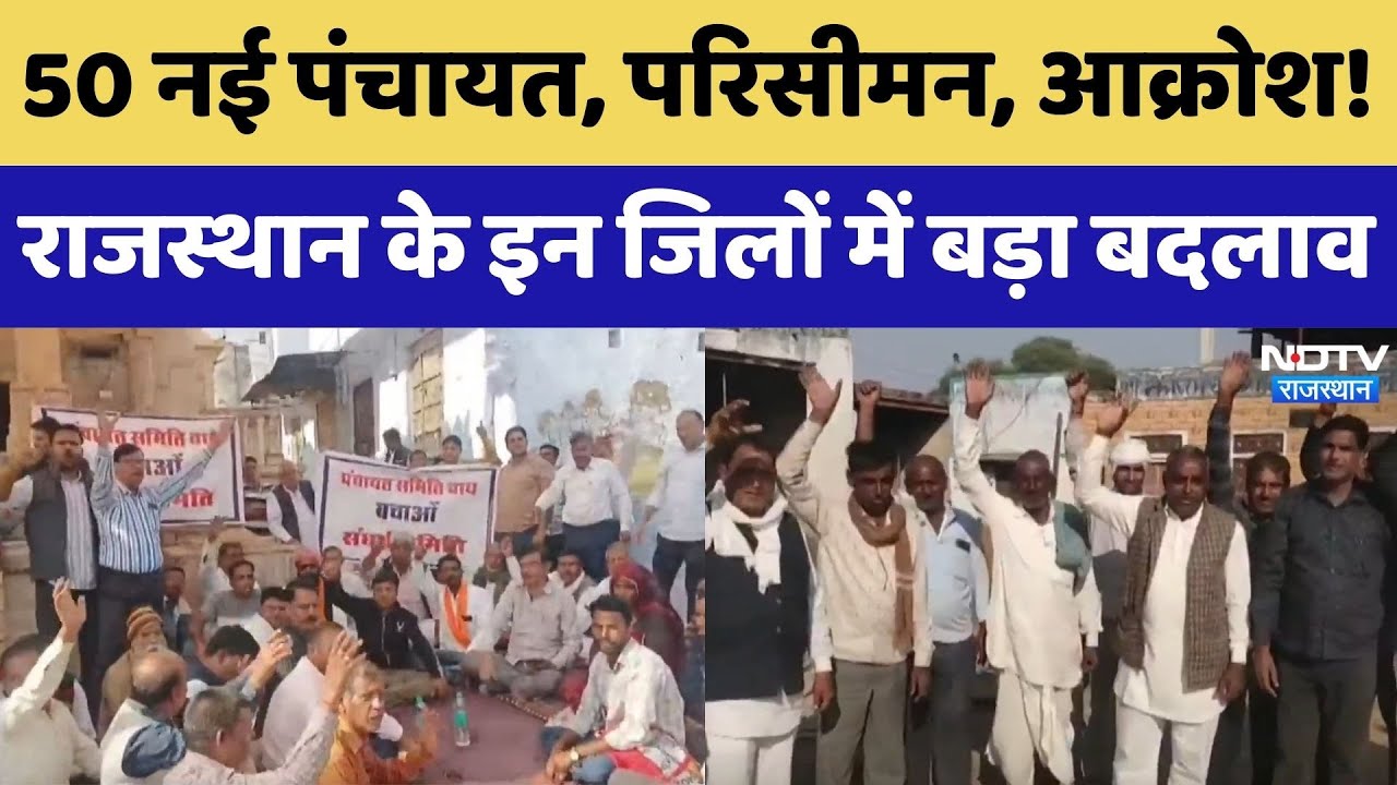 पंचायती राज का बदला ढांचा, कहीं- कहीं आक्रोश क्यों?। Rajasthan News