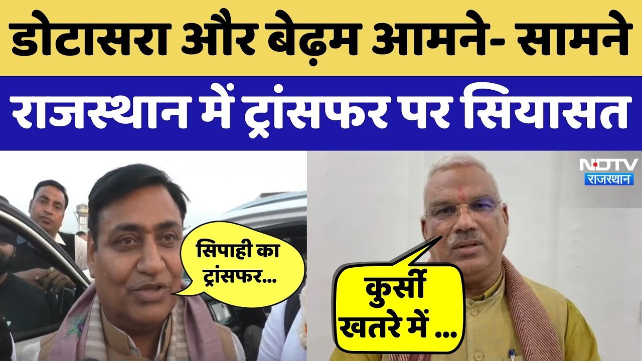 डोटासरा और बेढ़म आमने- सामने, Rajasthan में Transfer पर सियासत। Top News