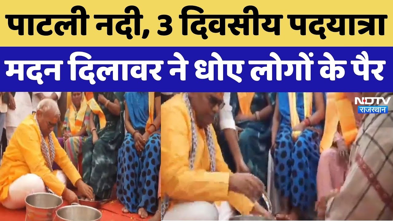 पाटली नदी, 3 दिवसीय पदयात्रा, Madan Dilawar ने धोए लोगों के पैर। Top News। Kota News