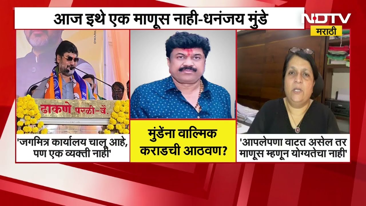 Dhananjay Munde यांना Walmik Karad ची आठवण आल्यावर Anjali Damania काय म्हणाल्या?
