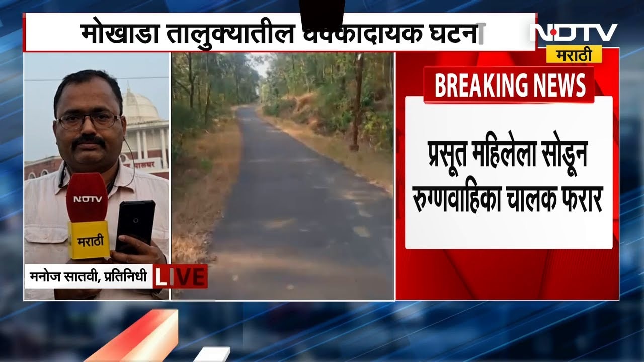 Palghar | प्रसूत महिलेला सोडून रुग्णवाहिका चालक फरार, बाळंतीण महिलेची बाळासह दोन किमी पायपीट