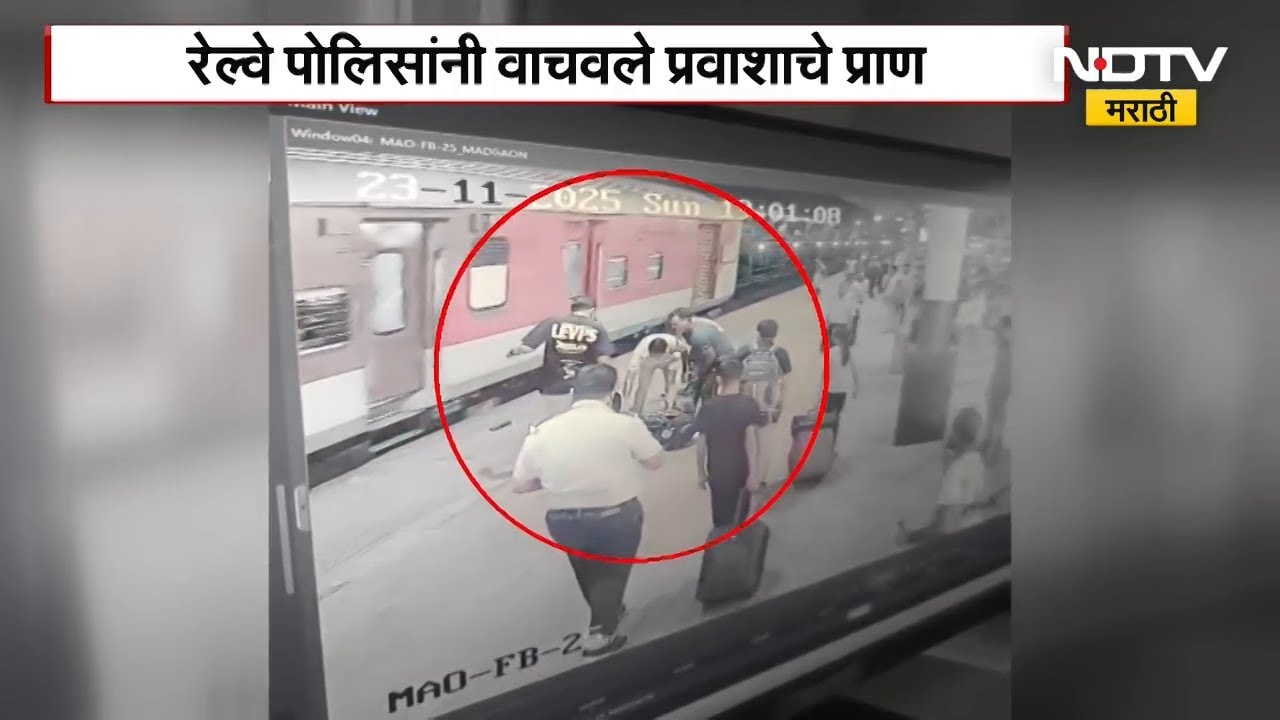 Konkan Railway पोलीसांनी वाचवले प्रवाशांचे प्राण, कोकण रेल्वे मार्गावरील मडगाव येथील घटना
