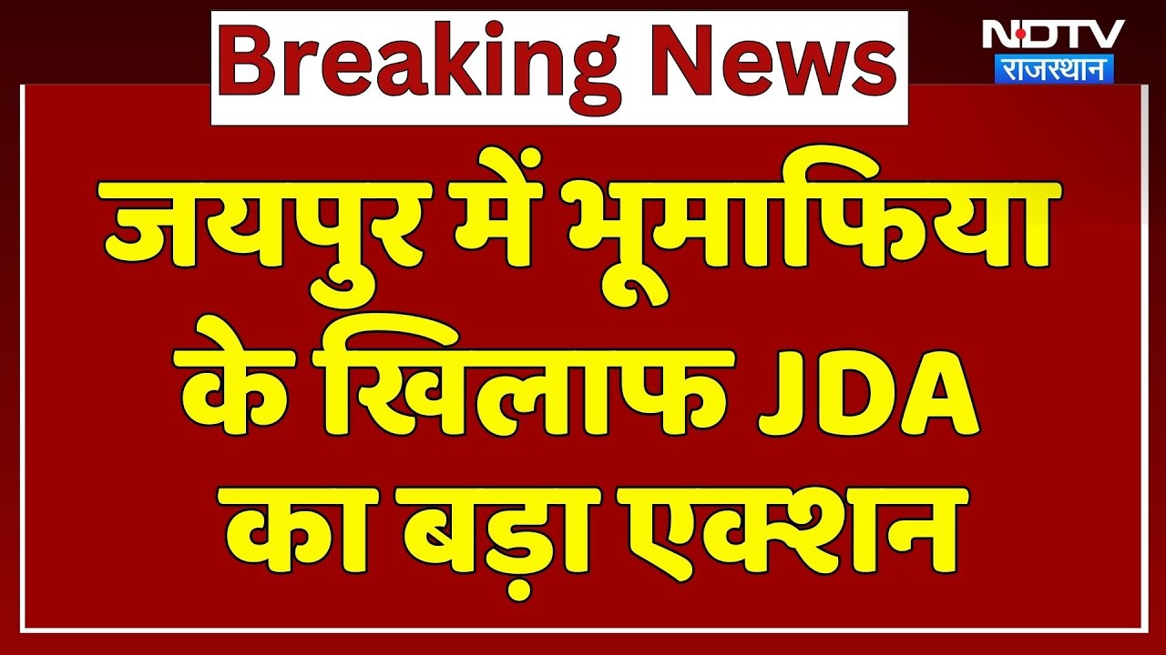जयपुर में भूमाफिया के खिलाफ JDA का बड़ा एक्शन