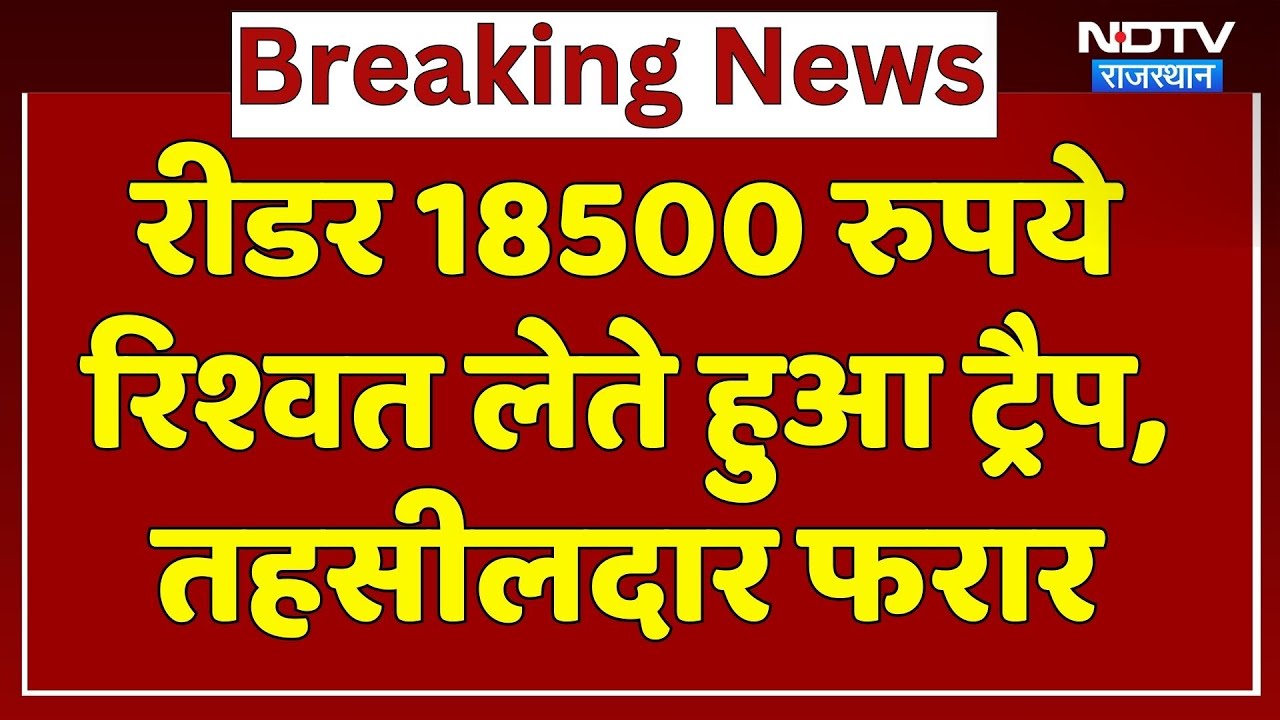 रीडर 18500 रुपये रिश्वत लेते हुआ ट्रैप, तहसीलदार फरार