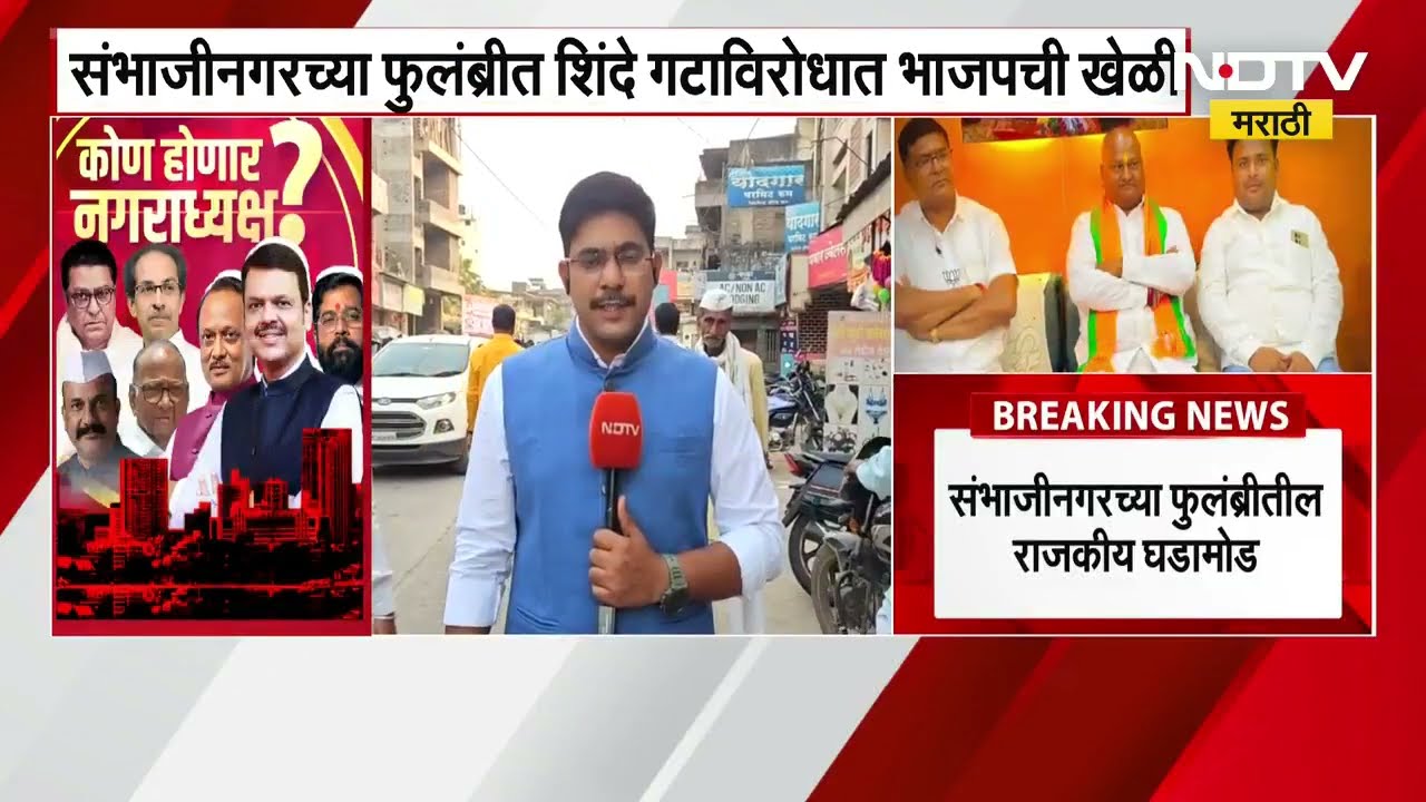 Chhatrapati Sambhajinagar मध्ये भाजपने शिंदेंच्या शिवसेनेचा नगराध्यक्षपदाचा उमेदवारच फोडला