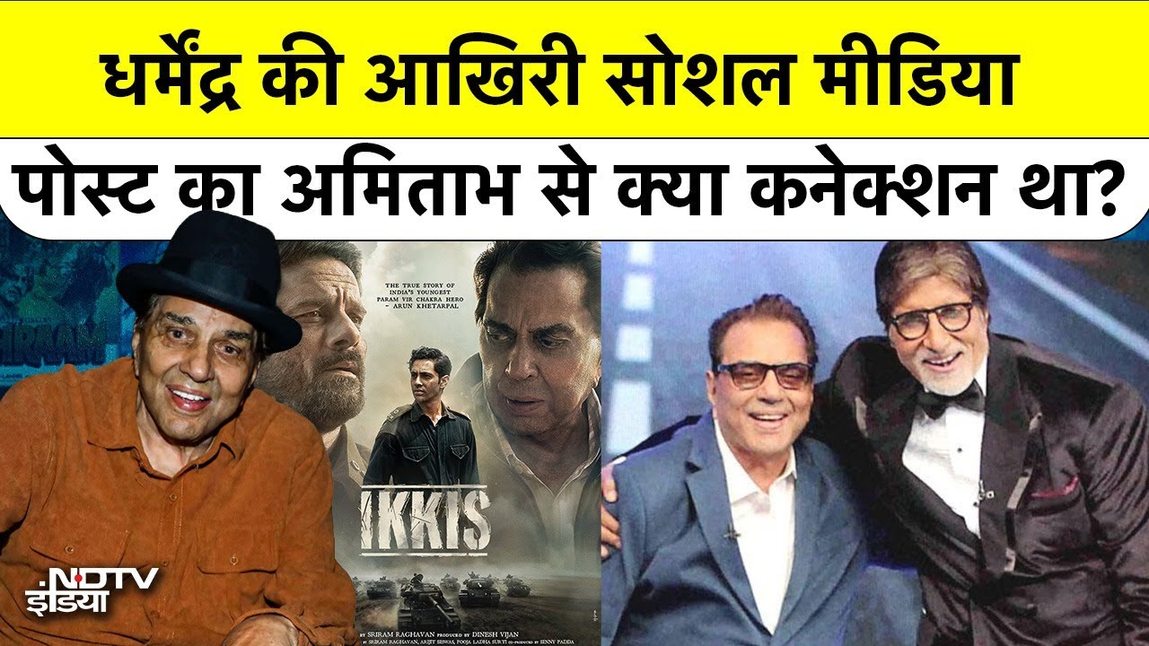 Dharmendra Last Rites: धर्मेंद्र की आखिरी सोशल मीडिया पोस्ट, Amitabh से कनेक्शन | BREAKING NEWS