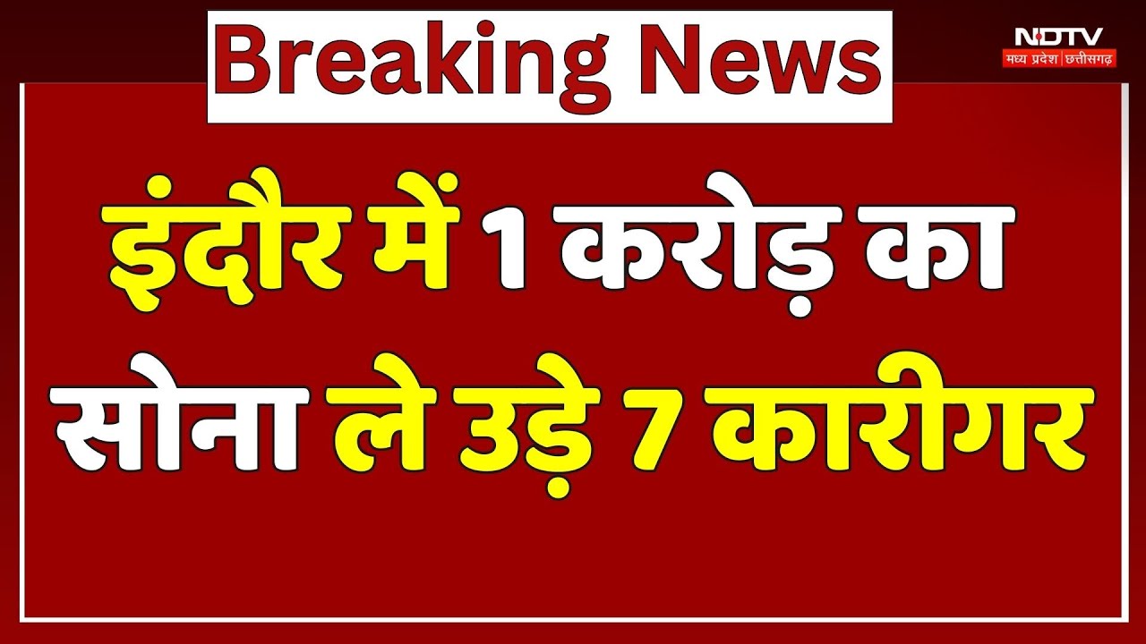 Indore में 1 करोड़ का सोना ले उड़े 7 कारीगर