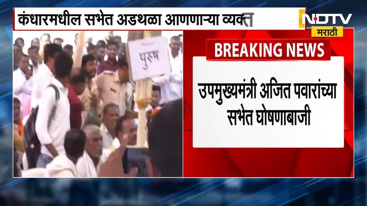 Nanded | Ajit Pawar यांच्या सभेत घोषणाबाजी, कंधारमधील सभेत अडथळा आणणाऱ्या व्यक्तीला अटक