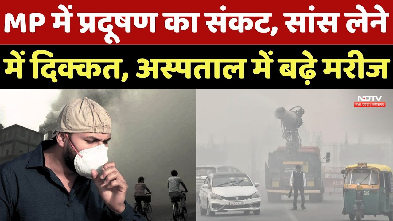MP Air Pollution: प्रदूषण का संकट, सांस लेने में दिक्कत, Hospital में बढ़े मरीज