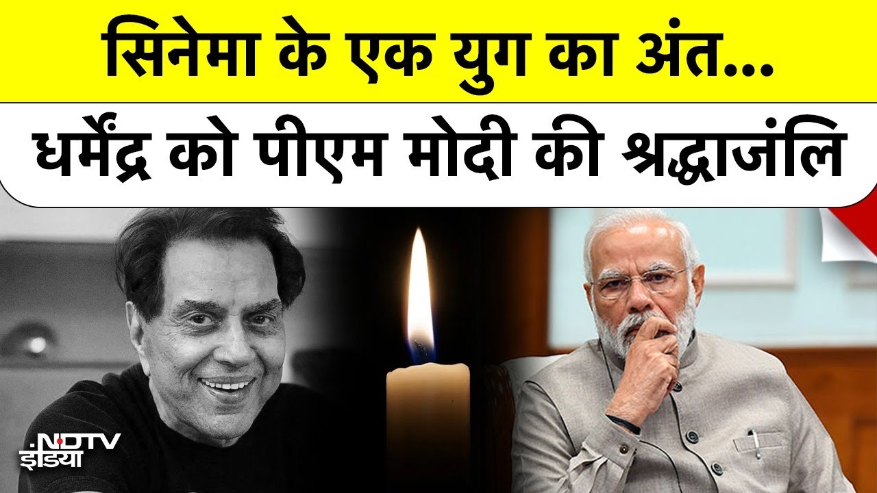 Dharmendra Death News: PM Modi से लेकर Salman Khan तक, सबने दी श्रद्धांजलि