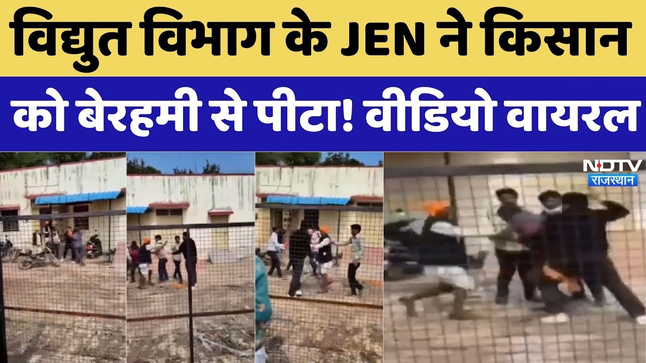 विद्युत विभाग के JEN पर किसान से मारपीट का आरोप, वीडियो वायरल। Top News । Viral