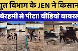 विद्युत विभाग के JEN पर किसान से मारपीट का आरोप, वीडियो वायरल। Top News । Viral