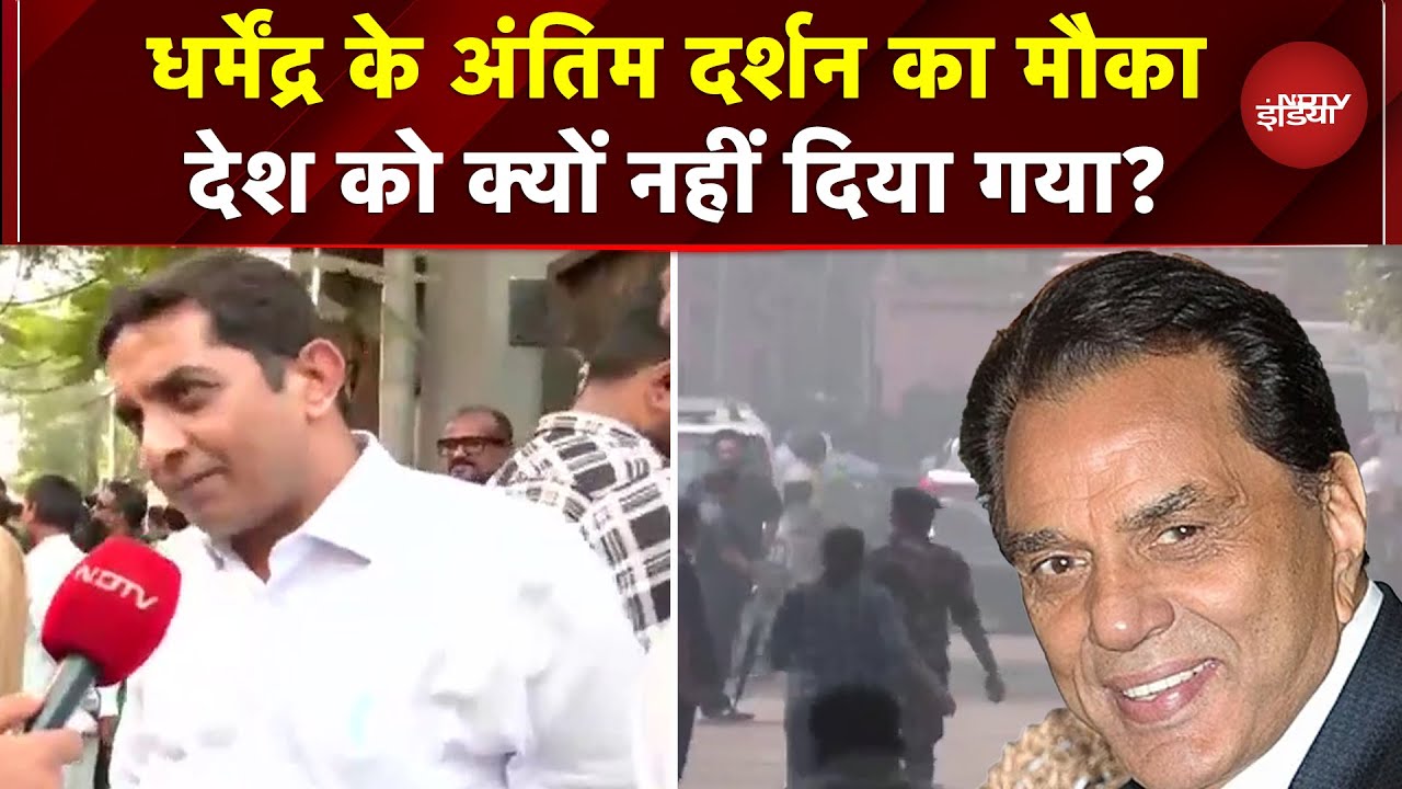 Dharmendra Passes Away: धर्मेंद्र के अंतिम दर्शन का नहीं मिला मौका, Fans ने क्या बोला? | Hema Malini