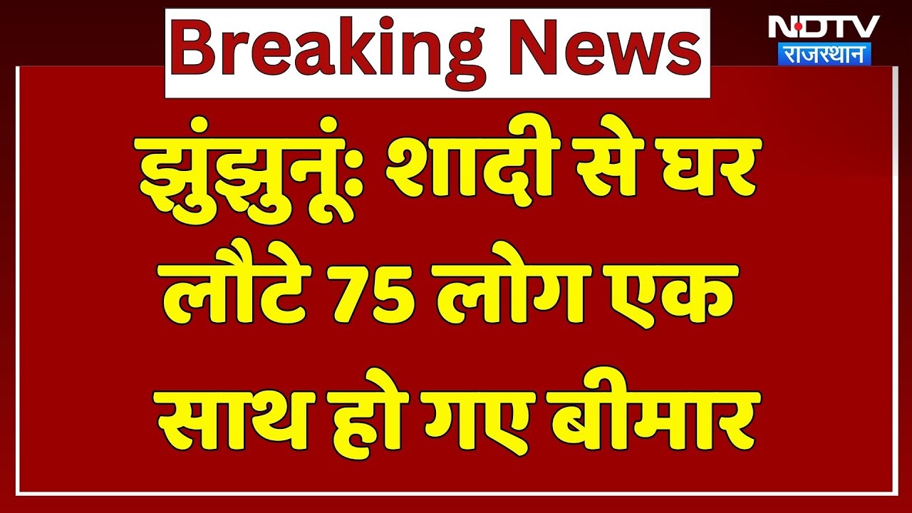 शादी से घर लौटे 75 लोग एक साथ हो गए बीमार। Jhunjhunu । Top News। Breaking