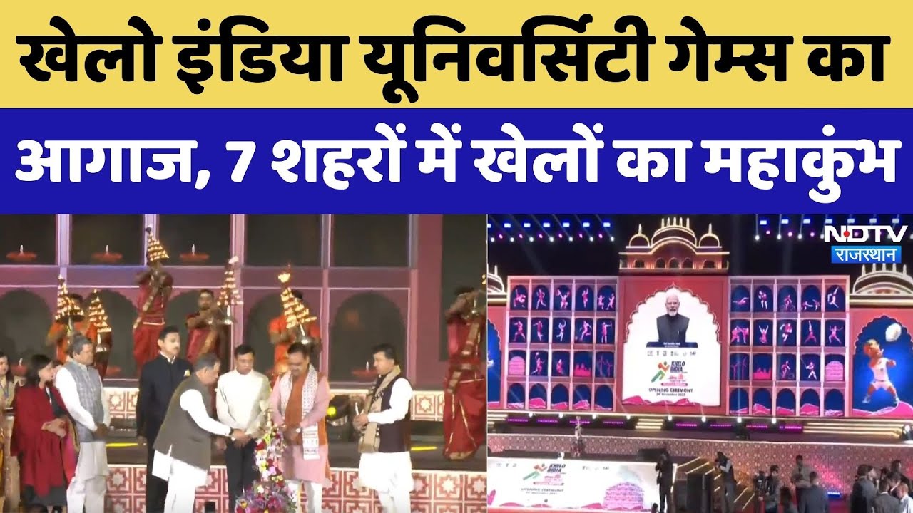 खेलो इंडिया यूनिवर्सिटी गेम्स का आगाज, 7 शहरों में खेलों का महाकुंभ