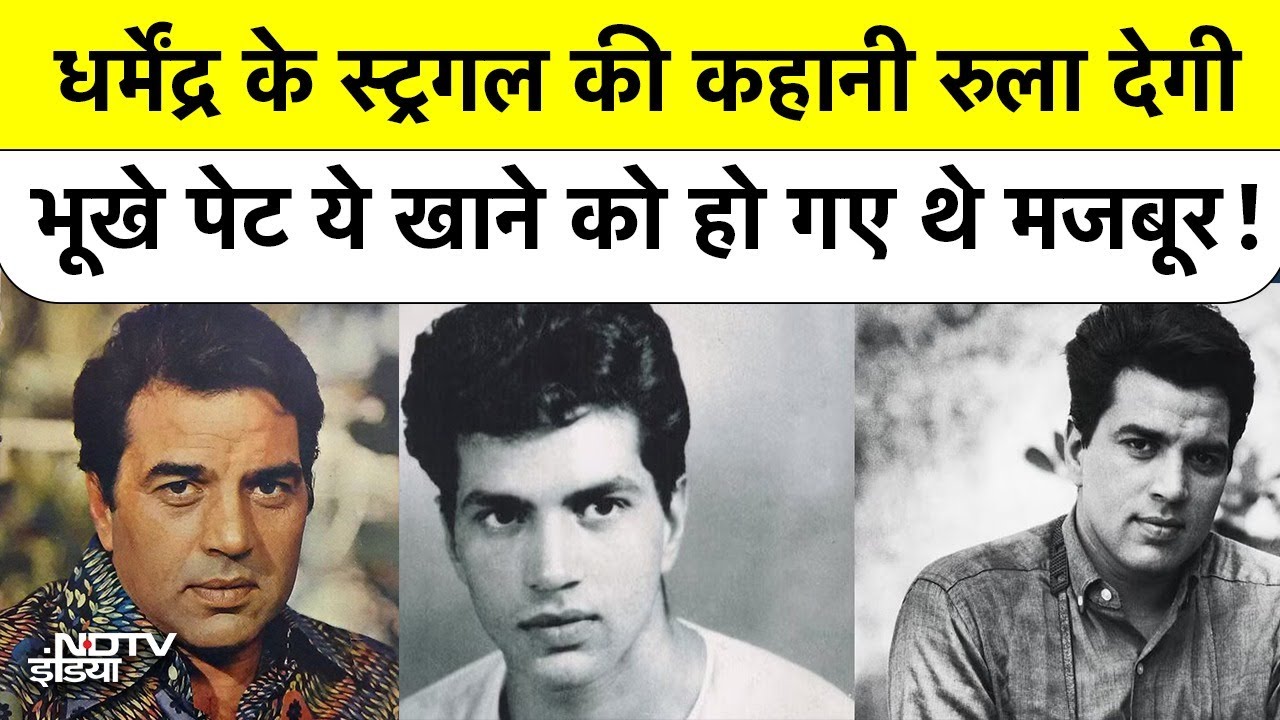 Dharmendra Ji ने Struggle के दिनों में खा ली थी ये चीज, पहुंचे गए थे अस्पताल | BREAKING NEWS